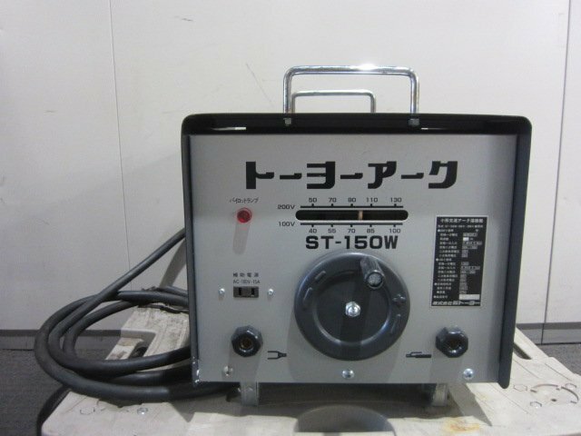 保管品 新トーヨー トーヨーアーク 小型交流アーク溶接機 ST-150W 100V 200V兼用 50Hz アーク溶接機 溶接機 溶接