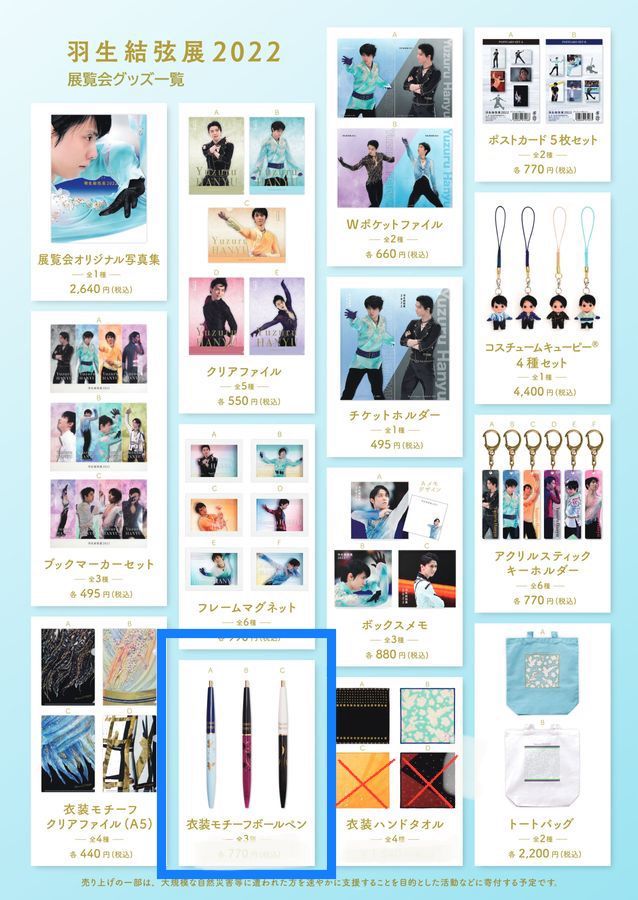 ☆☆羽生結弦展　２０２２　【衣装モチーフボールペン　Ａ】インク色＝黒色　☆☆ 新品　未開封　展示商品　★喫煙者ペットはいません