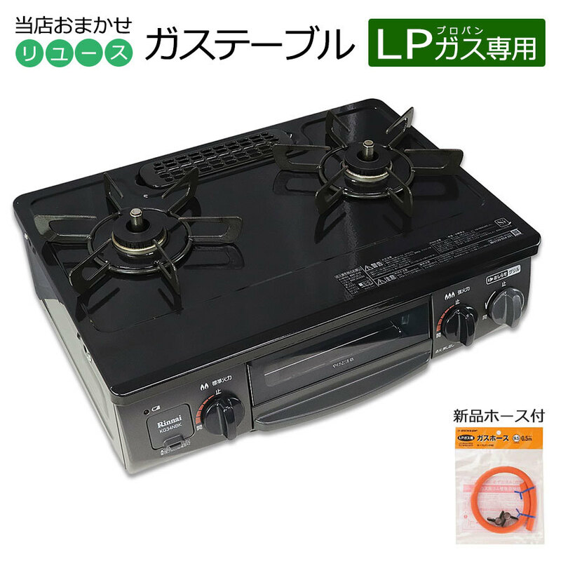 中古 グリル付ガステーブル 当店おまかせ LPプロパンガス用 長期60日保証 新品ガスホース＆電池付き 製造2年以内/極美品