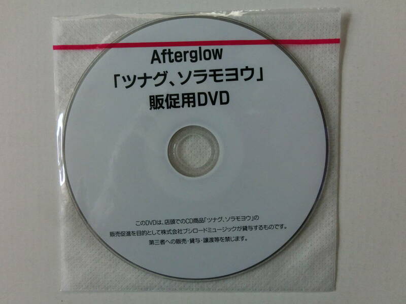 △Aｆｔｅｒｇｌｏｗ「ツナグ、ソラモヨウ」販促用DVD