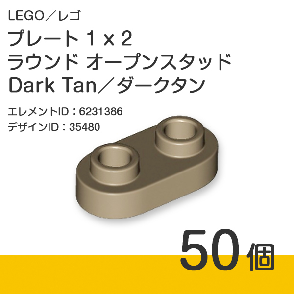 LEGO レゴ 正規品 プレート 1 x 2 ラウンド オープンスタッド／Dark Tan／ダークタン 50個【新品】35480