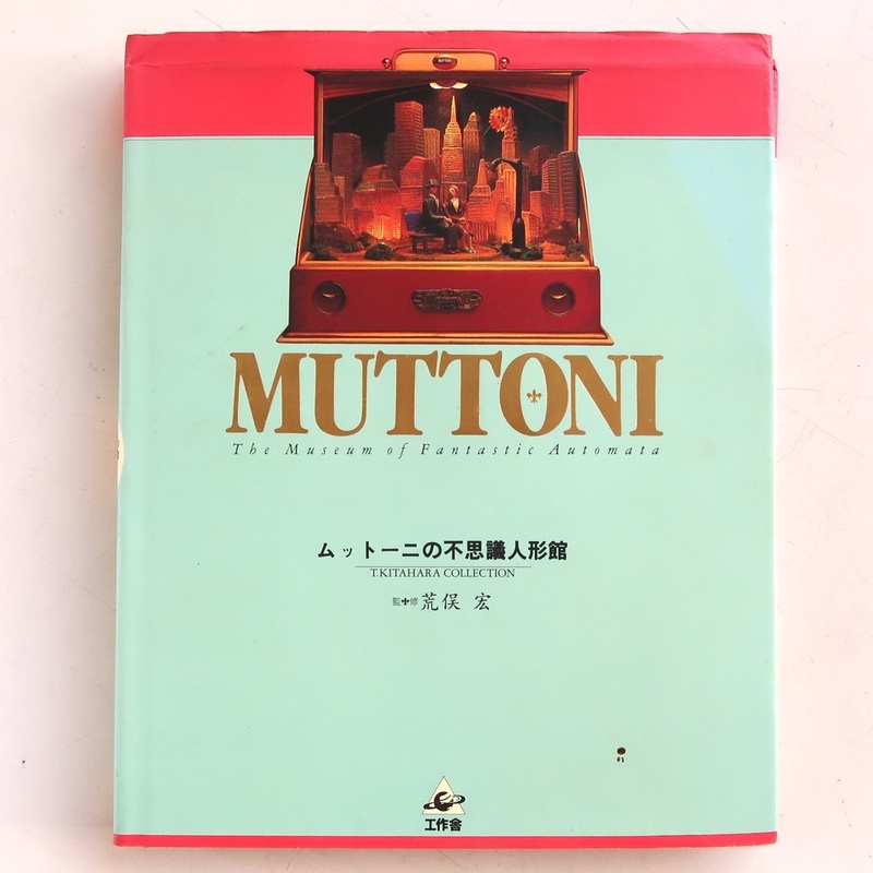 ムットーニの不思議人形館 荒俣宏 工作舎 1993年 初版