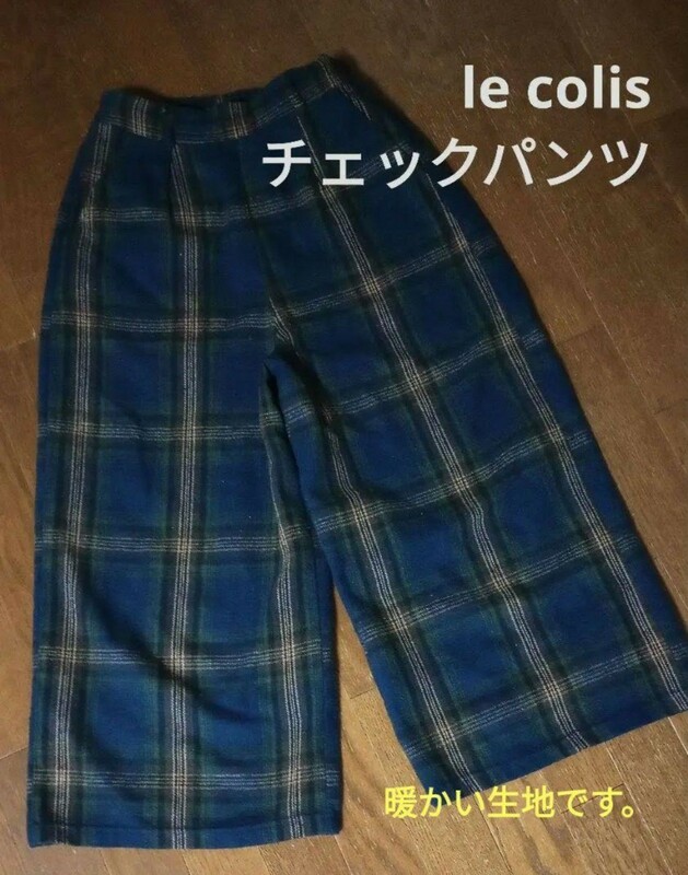 le colis ルコリ チェックパンツ 厚手生地 ワイドパンツ 