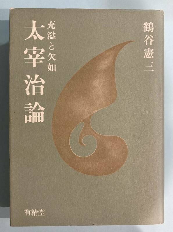 古本　太宰治論　充溢と欠如　鶴谷憲三著　有精堂　1995年発行　劣化