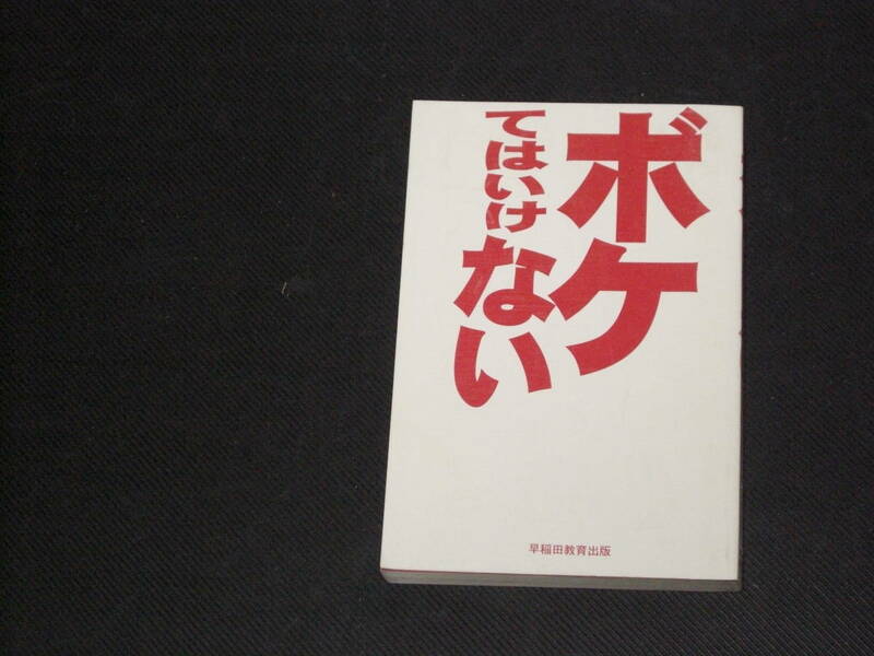 S122 ボケてはいけない