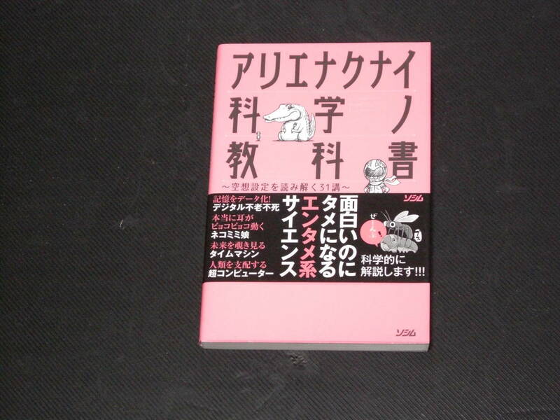 S123　アリエナクナイ科学ノ教科書