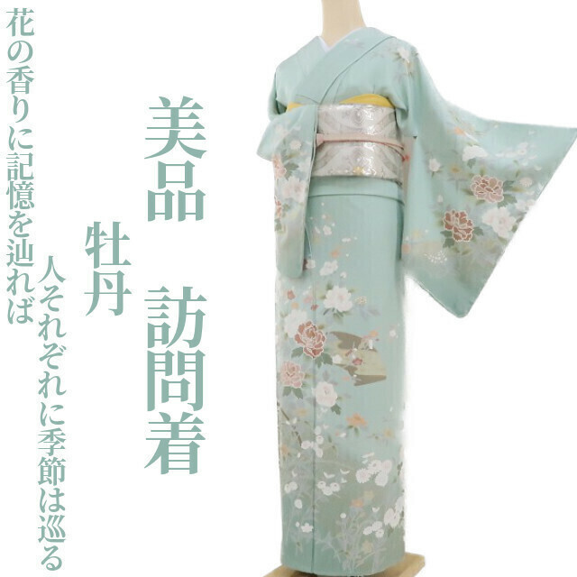 ゆめsaku2 美品 牡丹 着物“花の香りに記憶を辿れば人それぞれに季節は巡る”正絹 仕付け糸付 訪問着 2515
