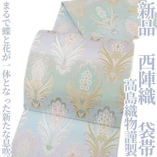 ゆめsaku2 新品 高島織物謹製 西陣織 着物 正絹“まるで蝶と花が一体となった新たな息吹”袋帯 2543