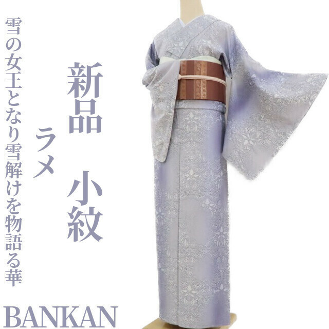 ゆめsaku2 新品 BANKAN ラメ 着物 正絹 仕付け糸付“雪の女王となり、雪解けを物語る華”小紋 2581