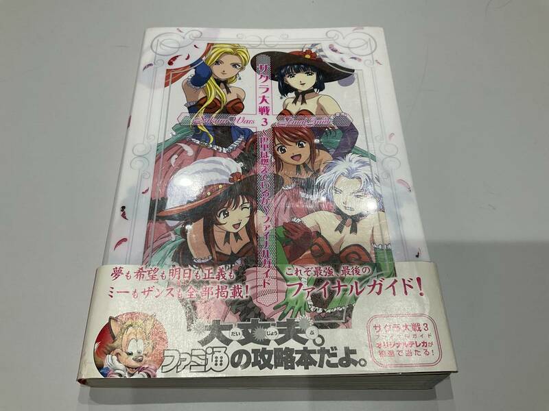 攻略本　サクラ大戦3 〜巴里は燃えているか〜　ファイナルガイド