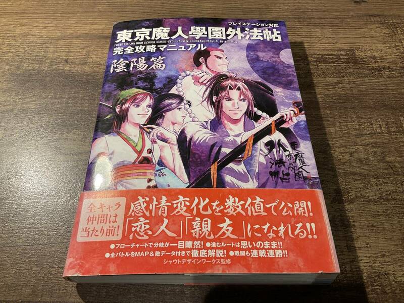 攻略本　東京魔人學園外法帖　完全攻略マニュアル　陰陽篇