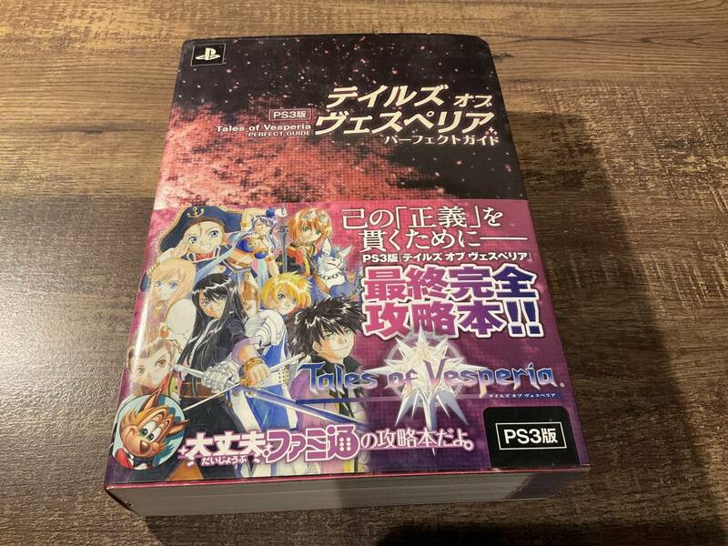 攻略本　テイルズ　オブ　ヴェスペリア　パーフェクトガイド