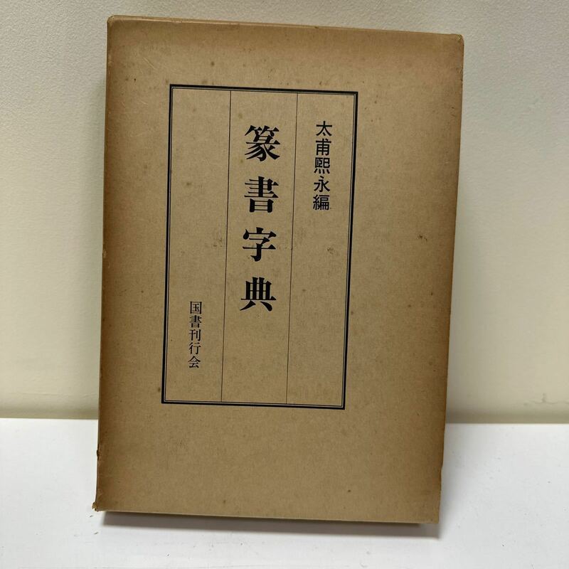 A226 篆書字典　太甫熈永編　国書刊行会刊　昭和53年発行 書道