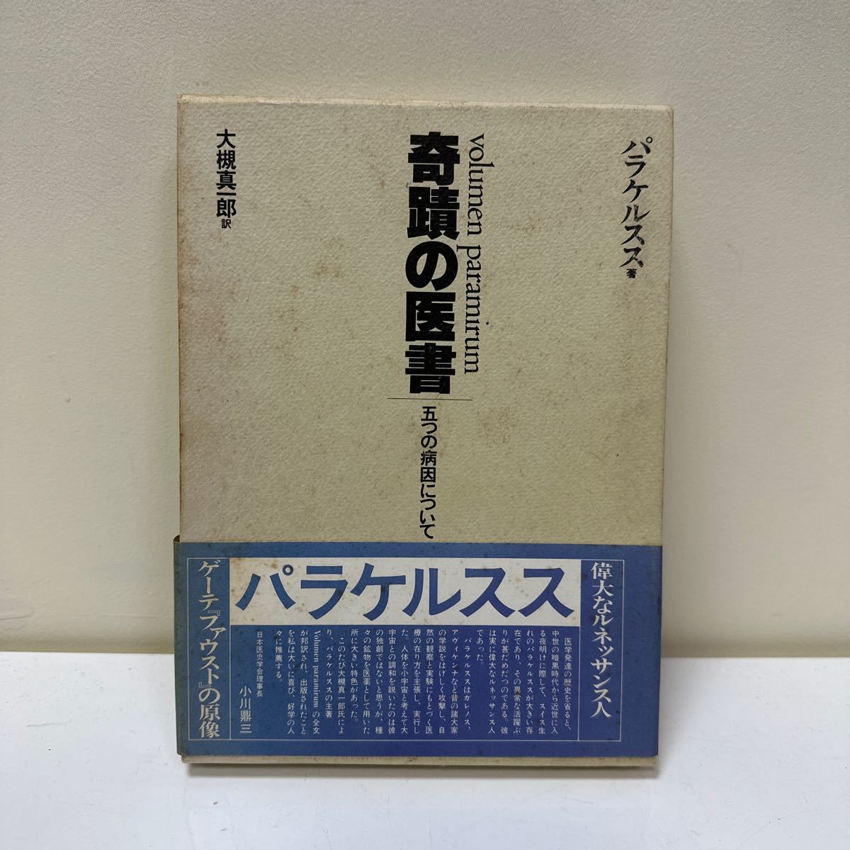 A257 奇蹟の医書　五つの病因について　パラケルスス