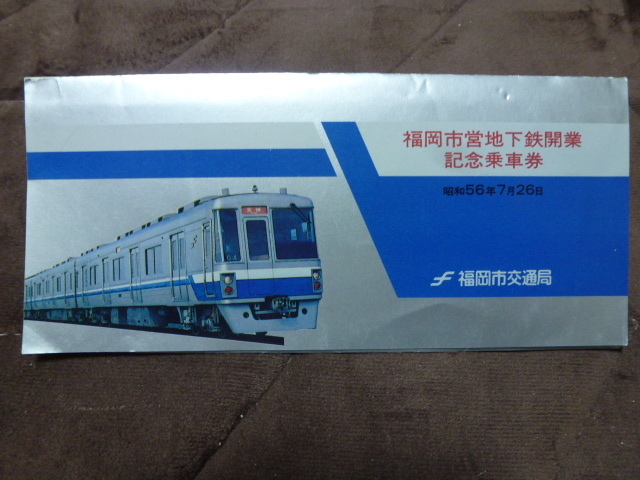 未使用　福岡市営地下鉄開業記念乗車券　台紙付き　セット　Ｓ56年7月26日　福岡市交通局　