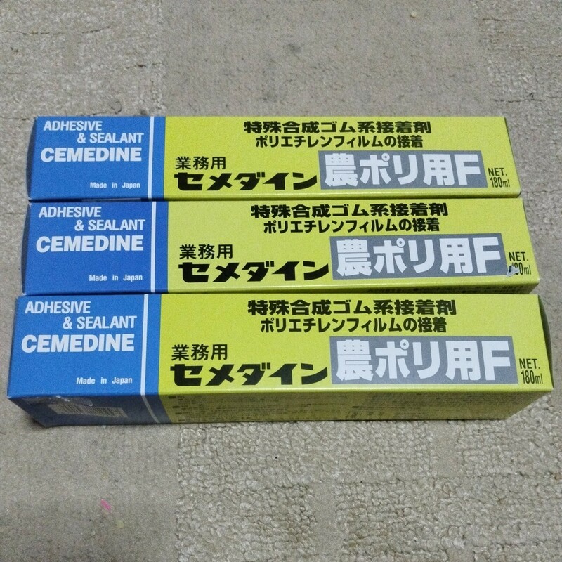 セメダイン 農ポリ用F 180ml 3本セット 