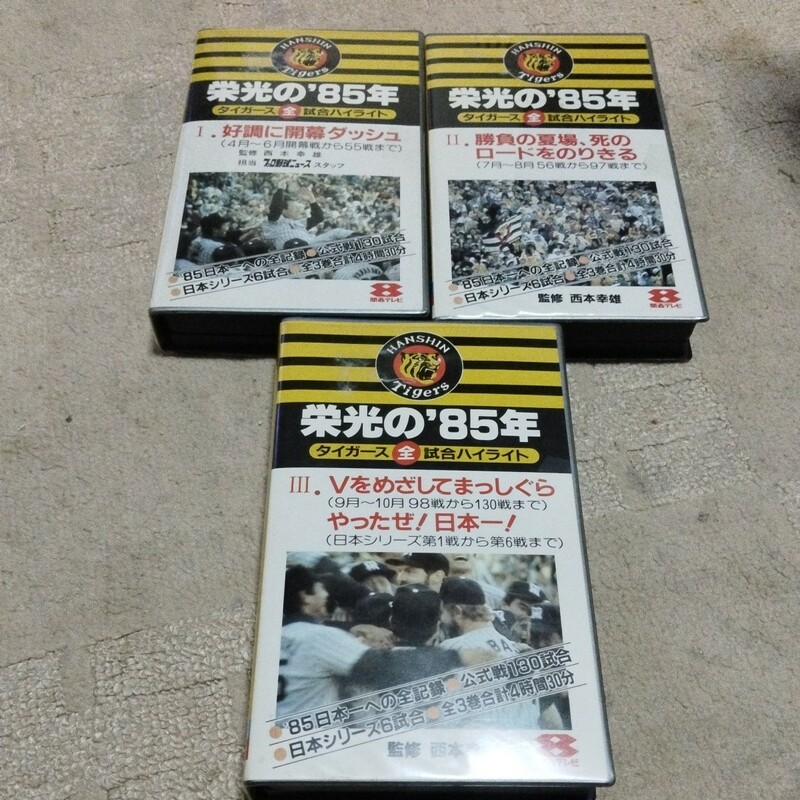 栄光の85年 タイガース全試合ハイライト ３巻セット