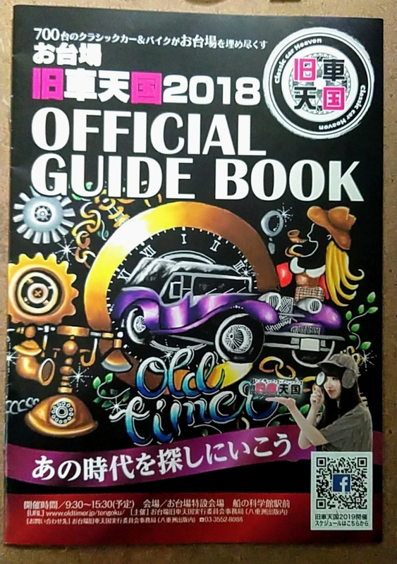 お台場 旧車天国 2018 オフィシャルガイドブック