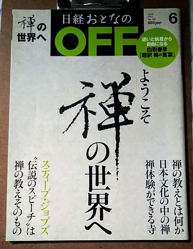 日経おとなのOFF 2012年6月号 ようこそ禅の世界へ