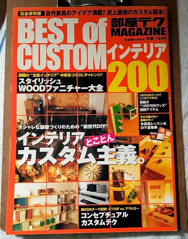 部屋テクmagazine best of customインテリア200