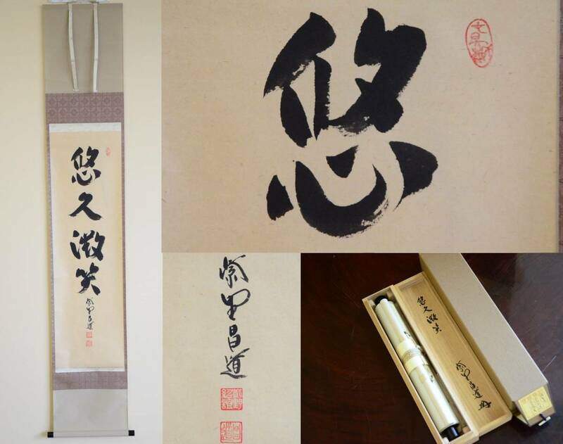 大徳寺派 瑞峯院 前田昌道 『愁久微笑』 掛軸 茶掛 紙本 共箱 真筆保証 茶道具