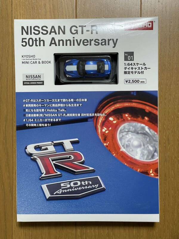 【新品】◆ 京商 ◆ ミニカー＆ブック ◆ NISSAN GT-R 50th アニバーサリー ◆ 1/64