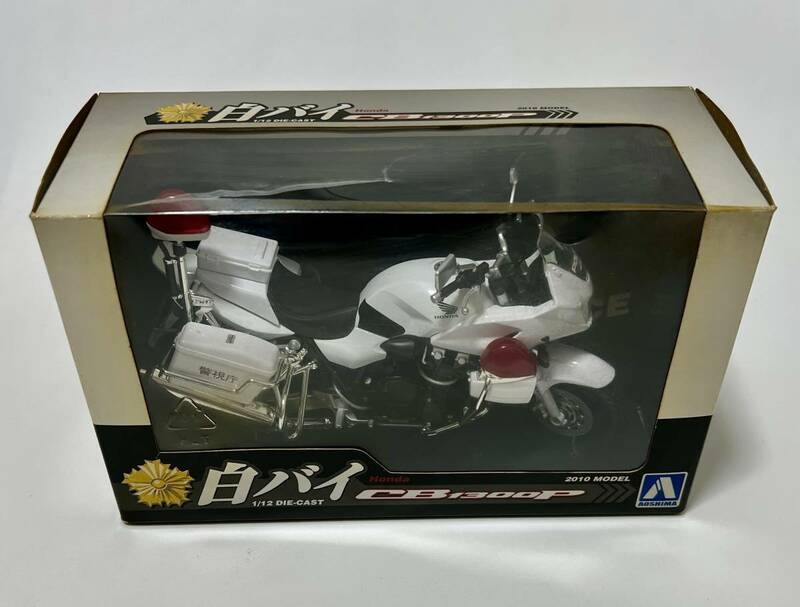 未開封品 アオシマ 1/12 完成品バイクシリーズ 白バイ Honda CB1300P 2010年モデル