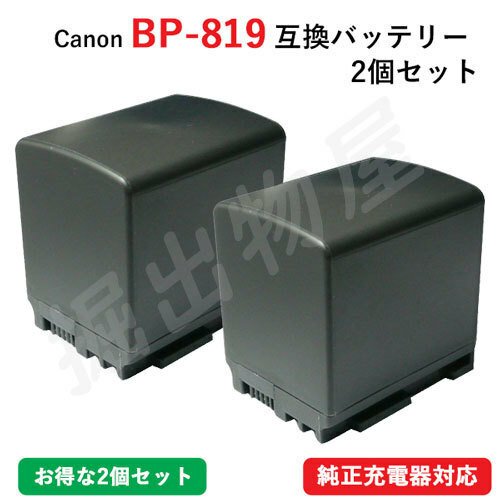 2個セット キャノン(Canon) BP-819D 互換バッテリー （定形外郵便発送) コード 01118-x2