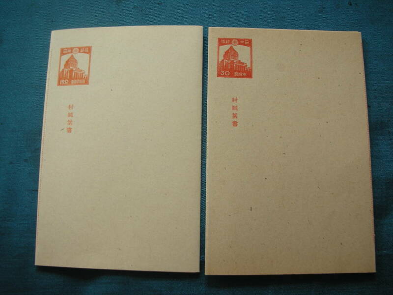 封緘はがき　議事堂　２種　朱　３０銭、１．２０円　未使用　昭和２２年