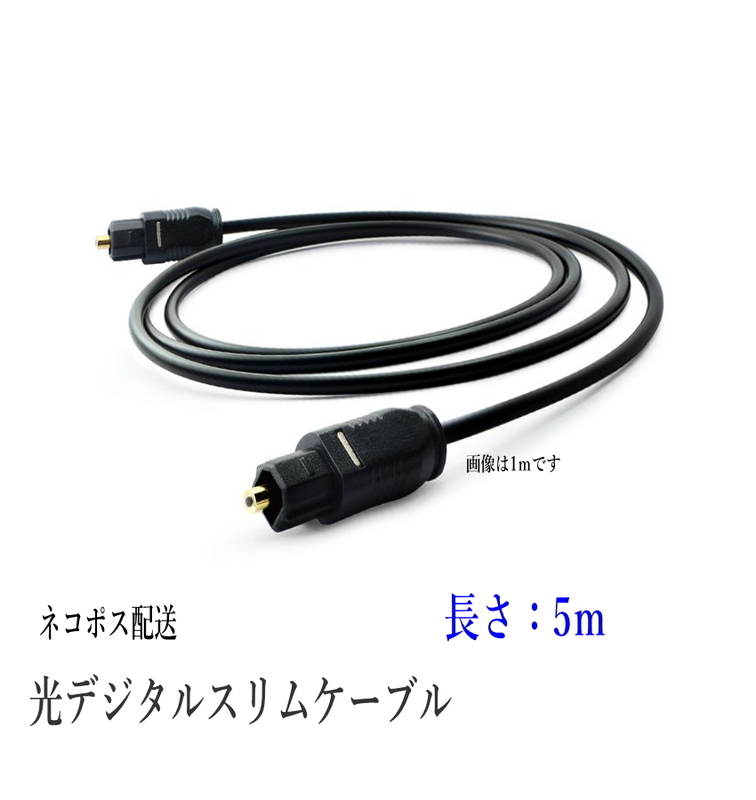 光デジタルケーブル 5m 光ケーブル SPDIF TOSLIN 角型プラグ オーディオケーブル ポイント消化/D001