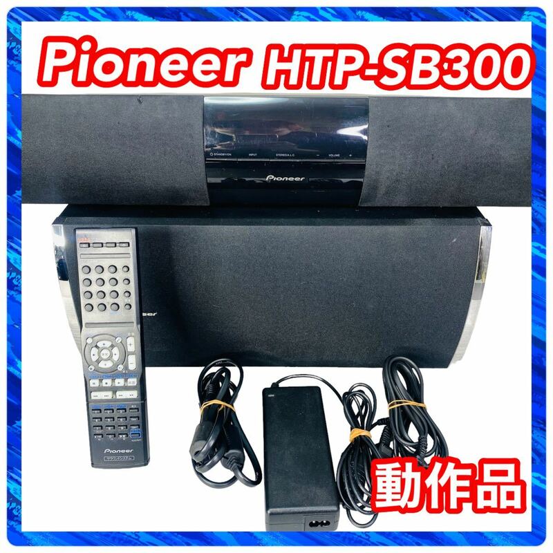 PIONEER パイオニア HTP-SB300 フロントサラウンドシステム