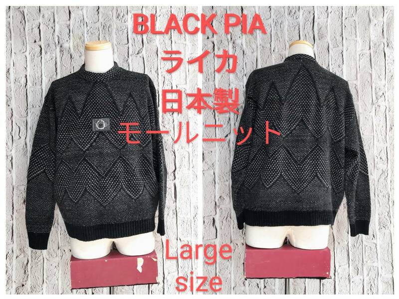 ★送料無料★ BLACK PIA ニットセーター ブラックピア モールニット ライカ セーター 日本製 Large