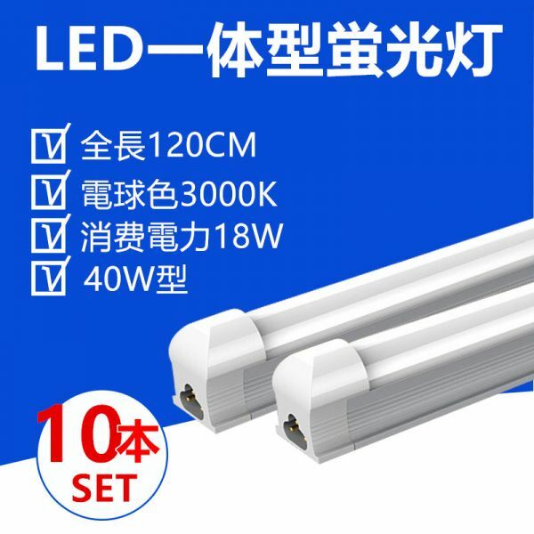 10本セット LED蛍光灯 器具一体型40W型 電球色 照明器具 120CM