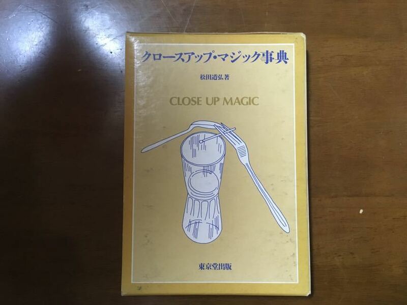 手品　マジック　クロースアップ・マジック事典 単行本 1990/9/1 初版