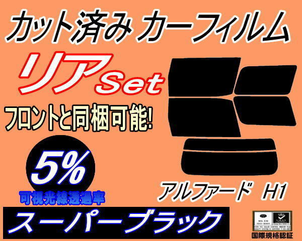 送料無料 リア (b) アルファード H1 (5%) カット済みカーフィルム スーパーブラック 10系ANH10W ANH15W MNH10W MNH15W ATH10W ATH15 トヨタ