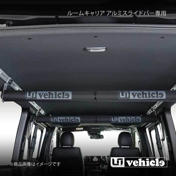 UI vehicle ユーアイビークル ハイエース 200系 アルミスライドバー専用 ルームキャリア ハイエース 200系 標準/ワイド S-GL