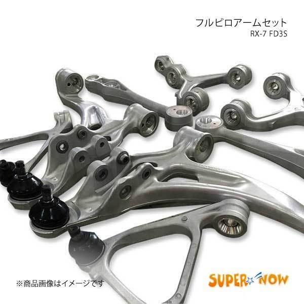 SUPER NOW スーパーナウ フルピロアームセット リアアッパーアームストレートタイプ RX-7 FD3S