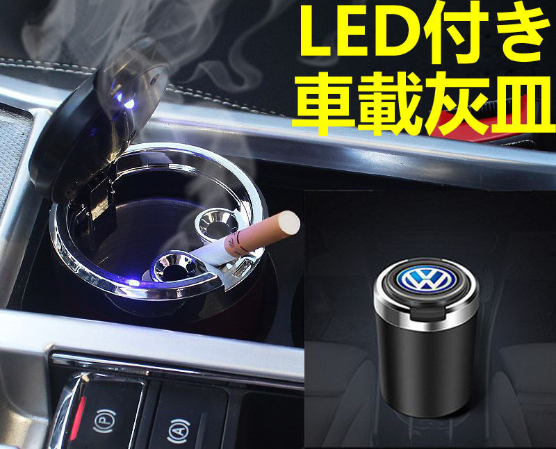 LED付車載灰皿 フォルクスワーゲン Volkswagen ブラック ドリンクホルダー型 自動車用灰皿/火消し穴/タバコ/汎用灰皿/アシュトレイ