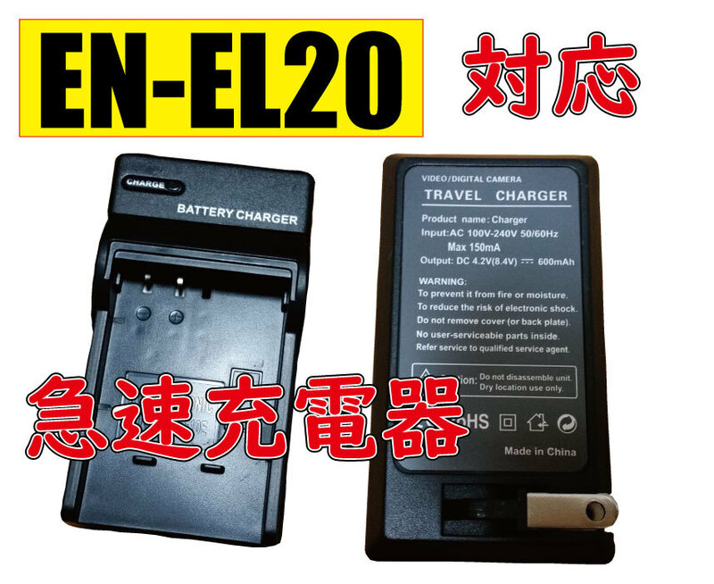 送料無料 ニコン Nikon EN-EL20　/EN-EL20a/　EN-EL22 J2/Nikon 1 J3/Nikon 1 S1/Nikon 1 AW AC充電器 AC電源 急速充電器 互換品