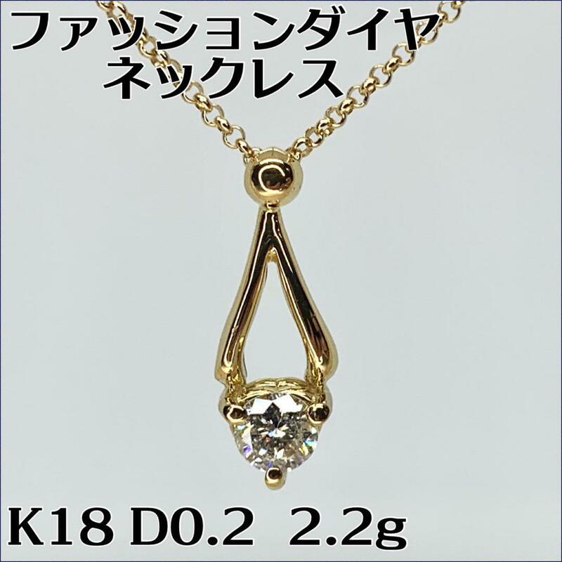 しずく型　ファッションダイヤ ネックレスK18 D0.20ct 2.2g 美品