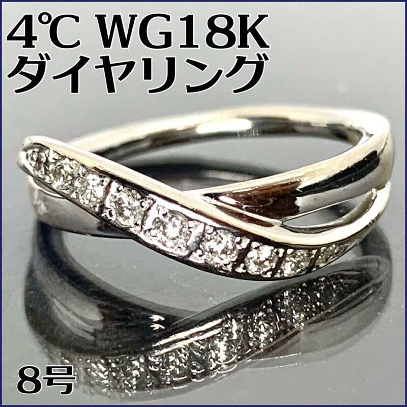 4℃ K18 ホワイトゴールド　ダイヤ9pファッションリング【8号】3.4g