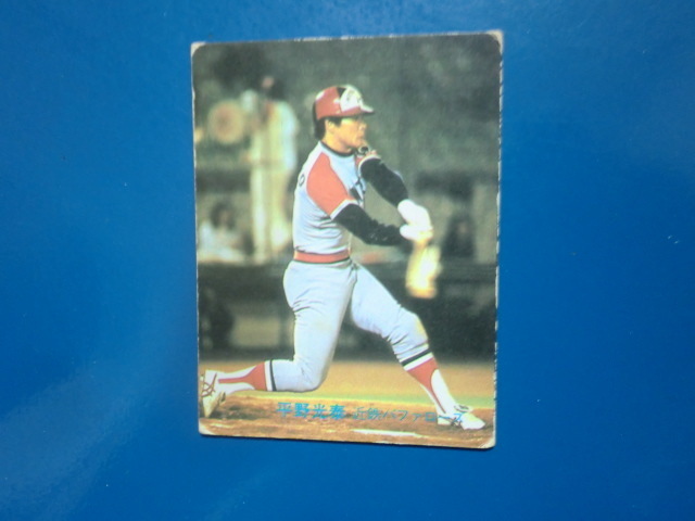 カルビー プロ野球 1982 No.110 平野光泰