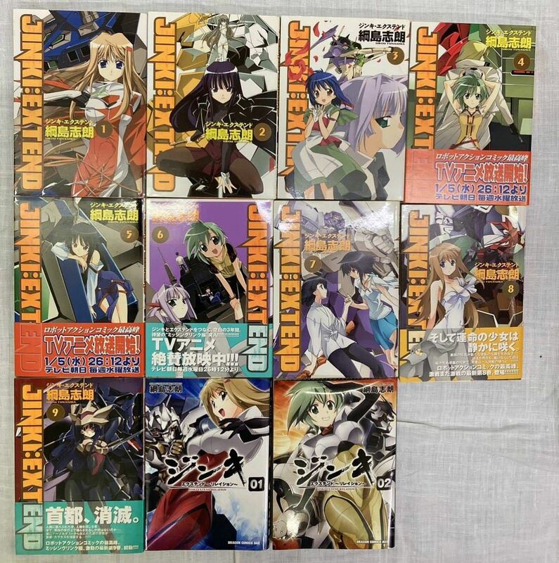 ジンキ・エクステンド 全9巻 /ジンキ・エクステンド リレイション1,2巻　11冊セット(９冊初版) 綱島志朗 