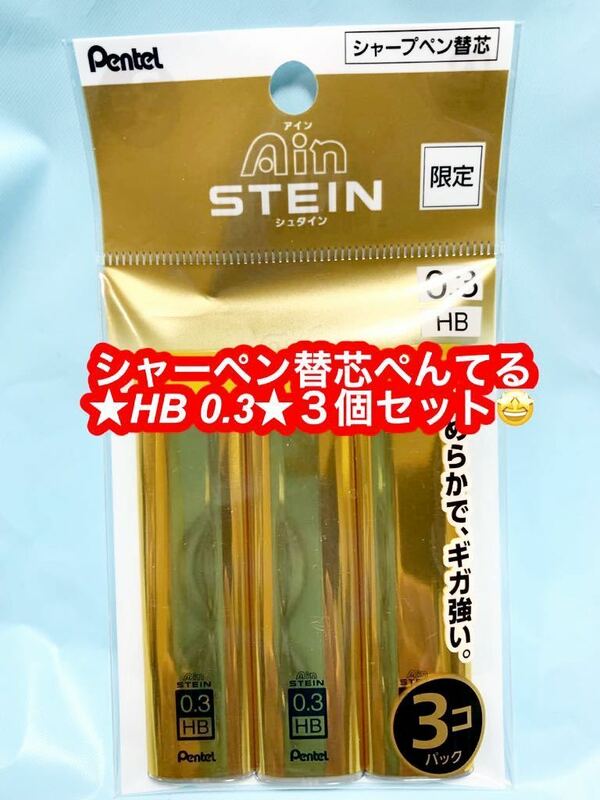 Pentel ぺんてる Ain STEIN アイン シュタイン ゴールド 金 シャーペンの芯 シャープペンシル 芯替 替芯 0.5 HB ３個パック×1セット 