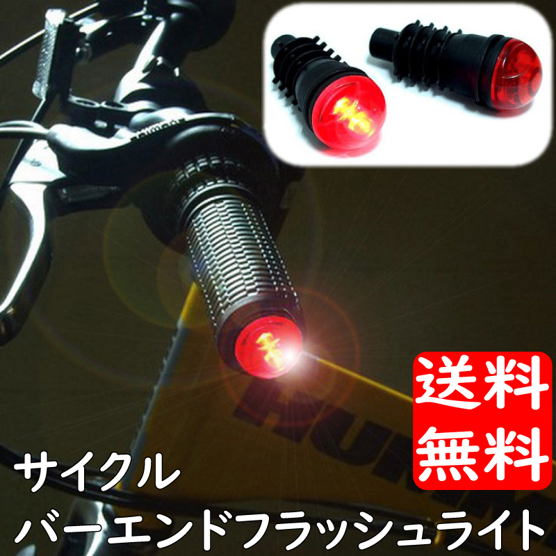 自転車用品 バーエンド用 LED サイクル フラッシュ ライト セット 左右分 2個入 送料無料
