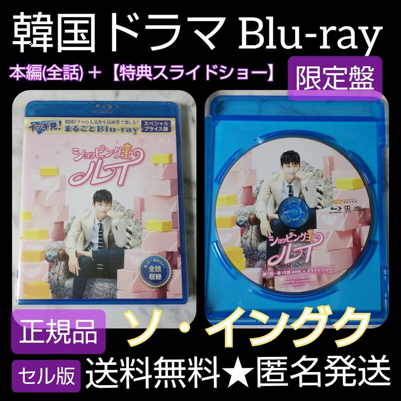 【正規品】【限定品】Blu-ray(セル版)『ショッピング王ルイ』(全話) ソ・イングク