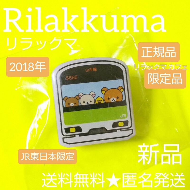 2018年【限定品】山手線リラックマ★ピンバッチ★新品