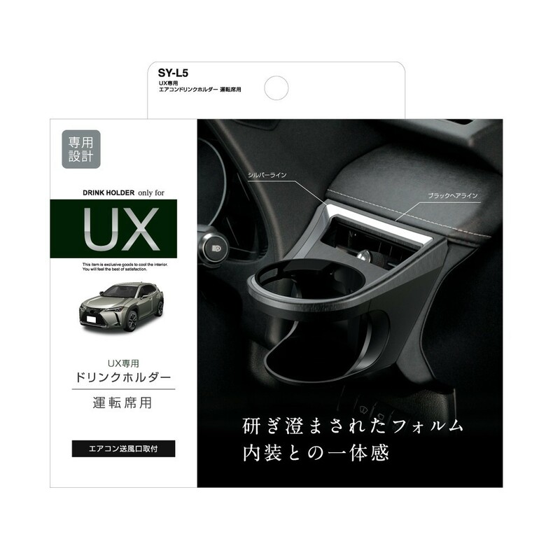 ヤック SY-L5 レクサスUX専用 エアコンドリンクホルダー運転席用 YAC SYL5