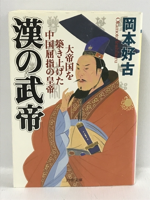 漢の武帝―大帝国を築き上げた中国屈指の皇帝 (PHP文庫)　PHP研究所 岡本 好古