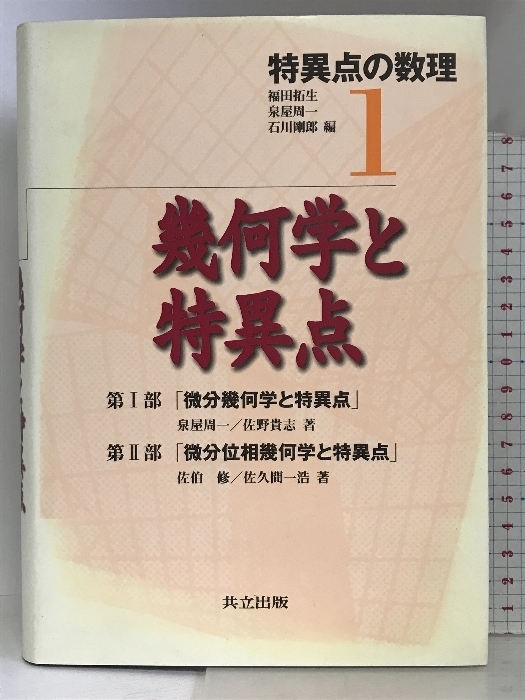 幾何学と特異点 (特異点の数理 1) 共立出版 泉屋周一